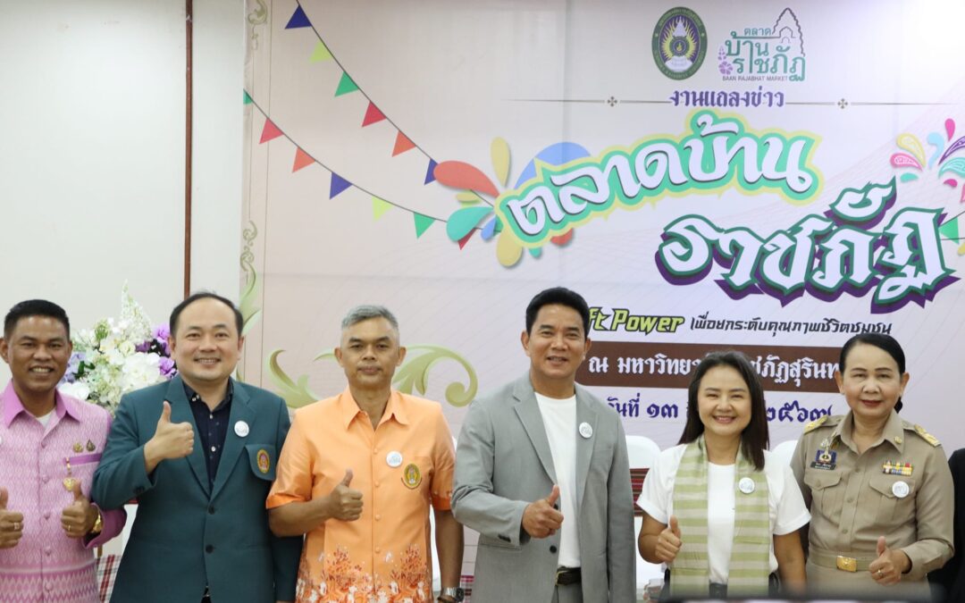 งานแถลงข่าว “ตลาดบ้านราชภัฏ” จาก Soft Power เพื่อยกระดับคุณภาพชีวิตชุมชน