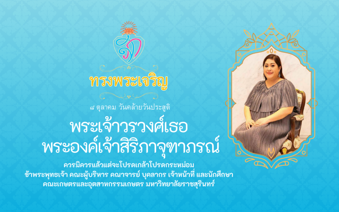 วันคล้ายวันประสูติ พระเจ้าวรวงศ์เธอ พระองค์เจ้าสิริภาจุฑาภรณ์