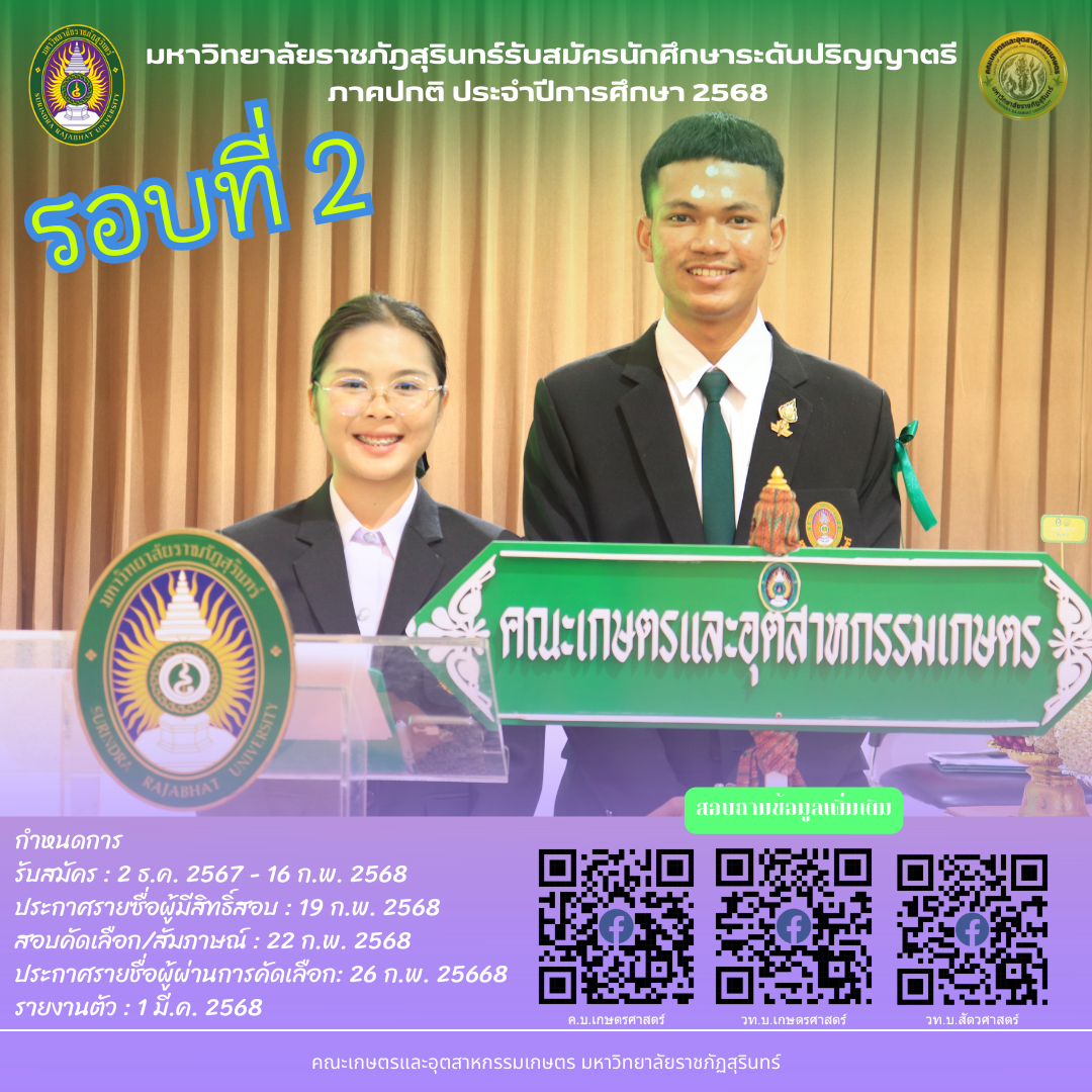 มหาวิทยาลัยราชภัฎสุรินทร์รับสมัครนักศึกษาระดับปริญญาตรี ภาคปกติ ประจำปีการศึกษา 2568 รอบที่ 2