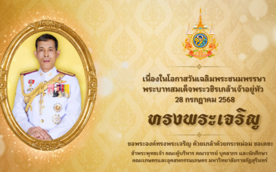 เนื่องในโอกาสวันเฉลิมพระชนมพรรษา