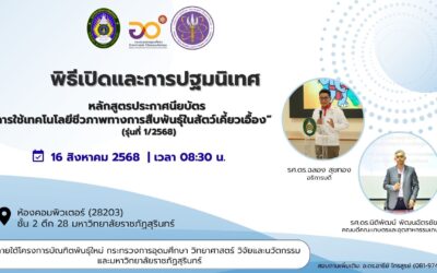 พิธีเปิดและปฐมนิเทศหลักสูตรประกาศนียบัตร “การใช้เทคโนโลยีชีวภาพทางการสืบพันธุ์ในสัตว์เคี้ยวเอื้อง รุ่นที่ 1/2568” ณ ห้องคอมพิวเตอร์ (28203) ชั้น 2 อาคาร 28 มหาวิทยาลัยราชภัฏสุรินทร์