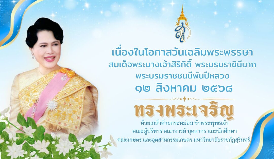 เนื่องในโอกาสมหามงคลวันเฉลิมพระชนมพรรษา 12 สิงหาคม 2568