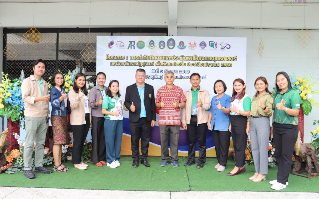 โครงการกำกับติดตามและประเมินผลโครงการยุทธศาสตร์ มหาวิทยาลัยราชภัฏสุรินทร์ เพื่อพัฒนาท้องถิ่น ประจำปีงบประมาณ 2568