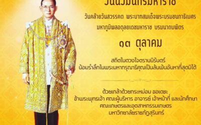 พิธีวางพวงมาลาถวายราชสักการะ พระบาทสมเด็จพระบรมชนกาธิเบศ มหาภูมิพลอดุลยเดชมหาราช บรมนาถบพิตร เนื่องใน “วันนวมินทรมหาราช” 13 ตุลาคม 2568