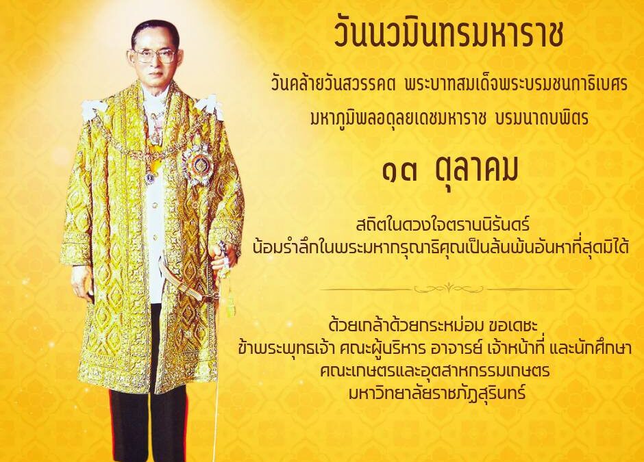 พิธีวางพวงมาลาถวายราชสักการะ พระบาทสมเด็จพระบรมชนกาธิเบศ มหาภูมิพลอดุลยเดชมหาราช บรมนาถบพิตร เนื่องใน “วันนวมินทรมหาราช” 13 ตุลาคม 2568