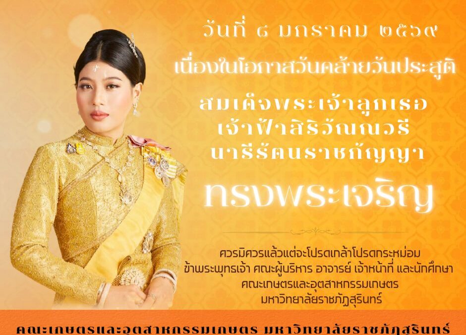 8 มกราคม วันคล้ายวันประสูติ สมเด็จพระเจ้าลูกเธอ เจ้าฟ้าสิริวัณณวรี นารีรัตนราชกัญญา