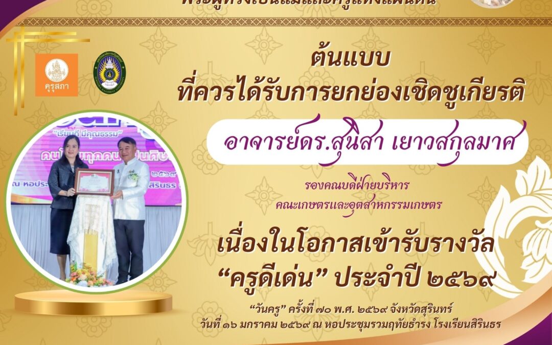 พิธีงานวันครู ประจำปี 2569 จังหวัดสุรินทร์ “พระผู้ทรงเป็นแม่และครูแห่งแผ่นดิน” ณ หอประชุมรวมฤทัยธำรง โรงเรียนสิรินธร