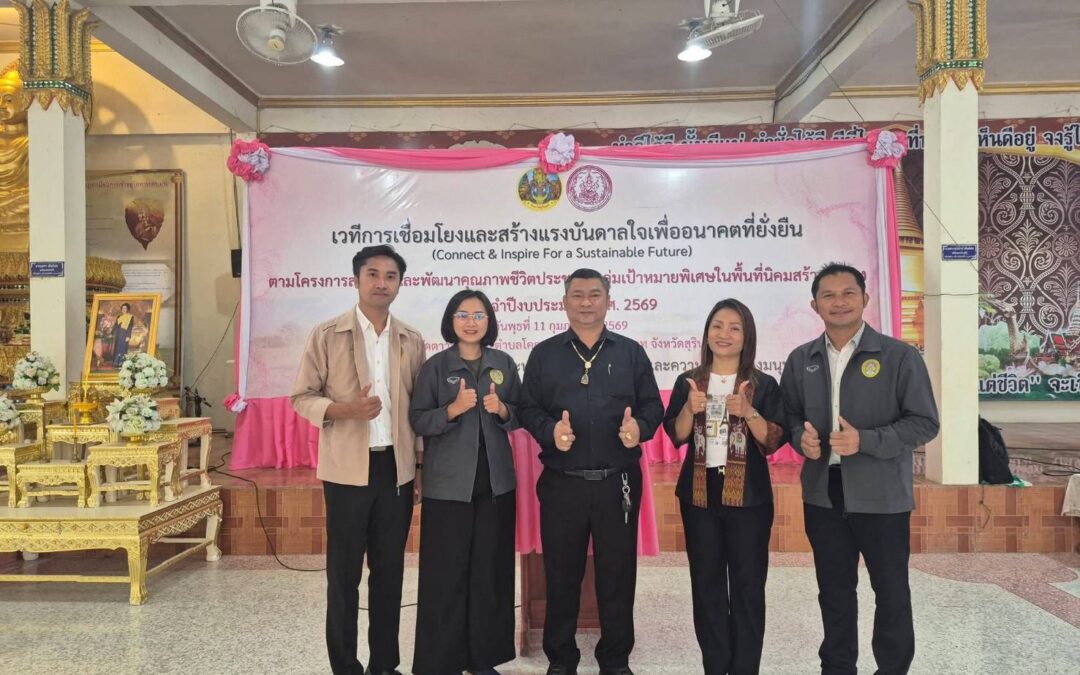 โครงการเวทีการเชื่อมโยงและสร้างแรงบันดาลใจเพื่ออนาคตที่ยั่งยืน