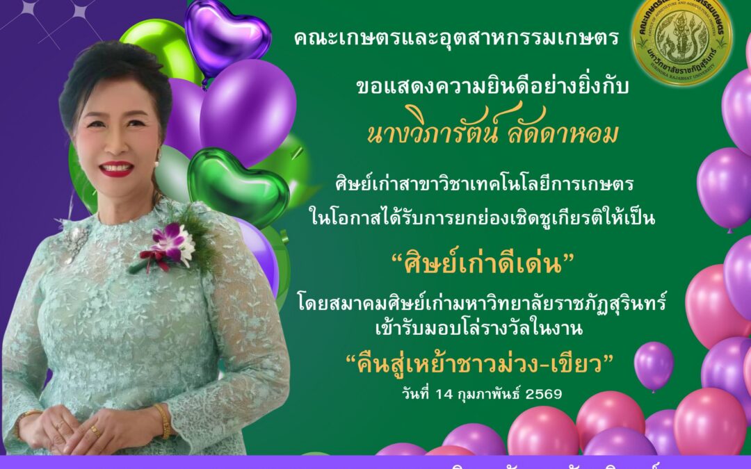 ศิษย์เก่าดีเด่น และเข้ารับโล่รางวัล ในงาน “คืนสู่เหย้าชาวม่วง-เขียว ประจำปี 2569
