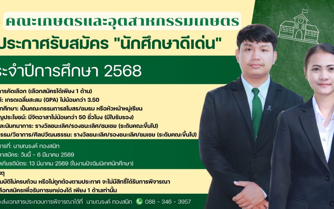 ขอเชิญชวนนักศึกษาที่มีผลงานโดดเด่น สมัครเข้ารับเกียรติบัตรเชิดชูเกียรติ ในวันปัจฉิมนิเทศนักศึกษา ประจำปีการศึกษา 2568