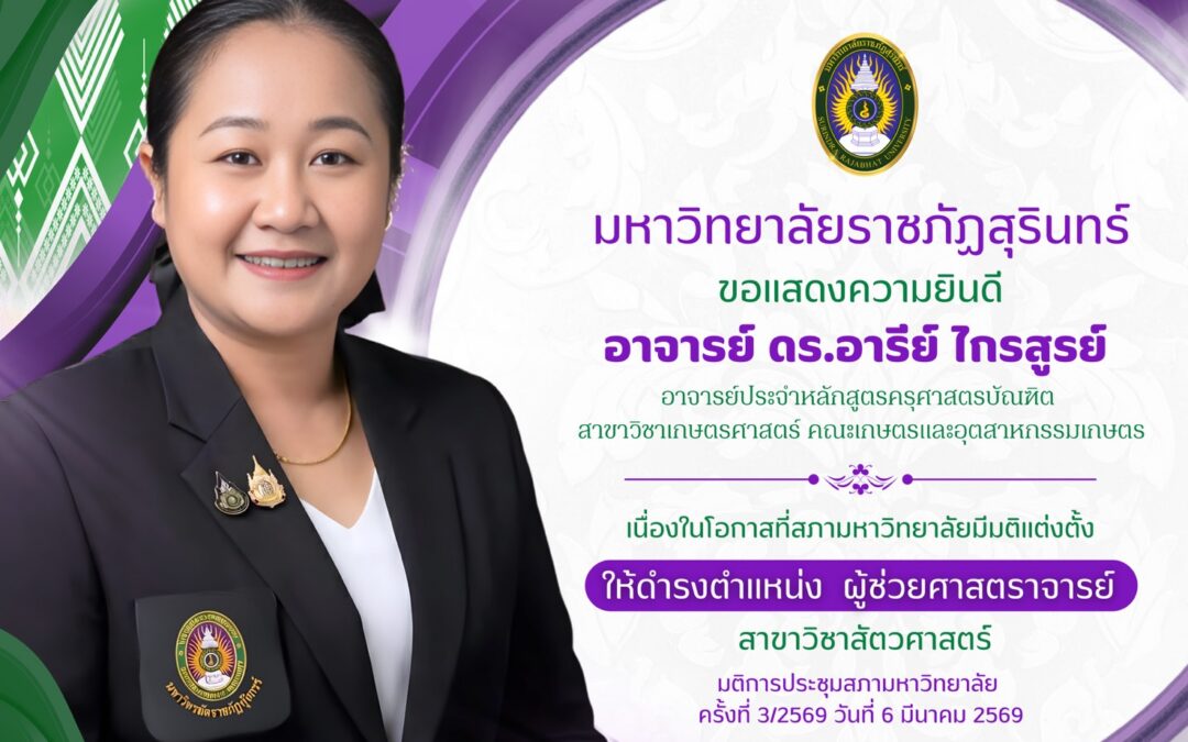 ขอแสดงความยินดีกับคณาจารย์ที่คณะบุคคลปฏิบัติหน้าที่แทนสภามหาวิทยาลัยราชภัฏสุรินทร์