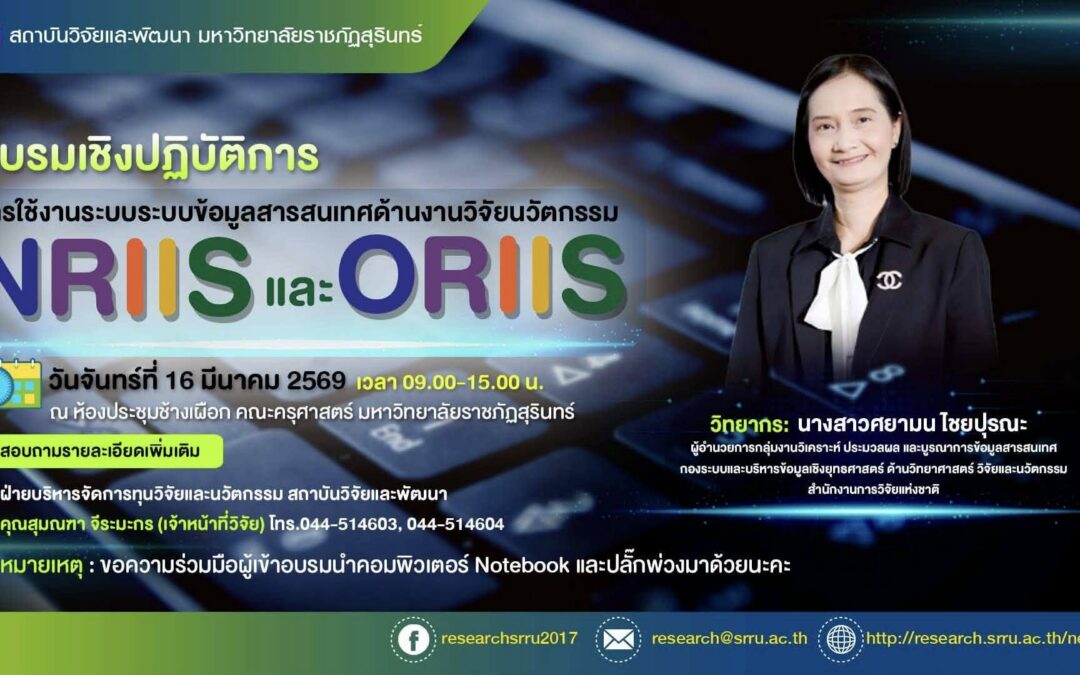 การใช้งานระบบข้อมูลสารสนเทศด้านงานวิจัยนวัตกรรม NRIIS และ ORIIS