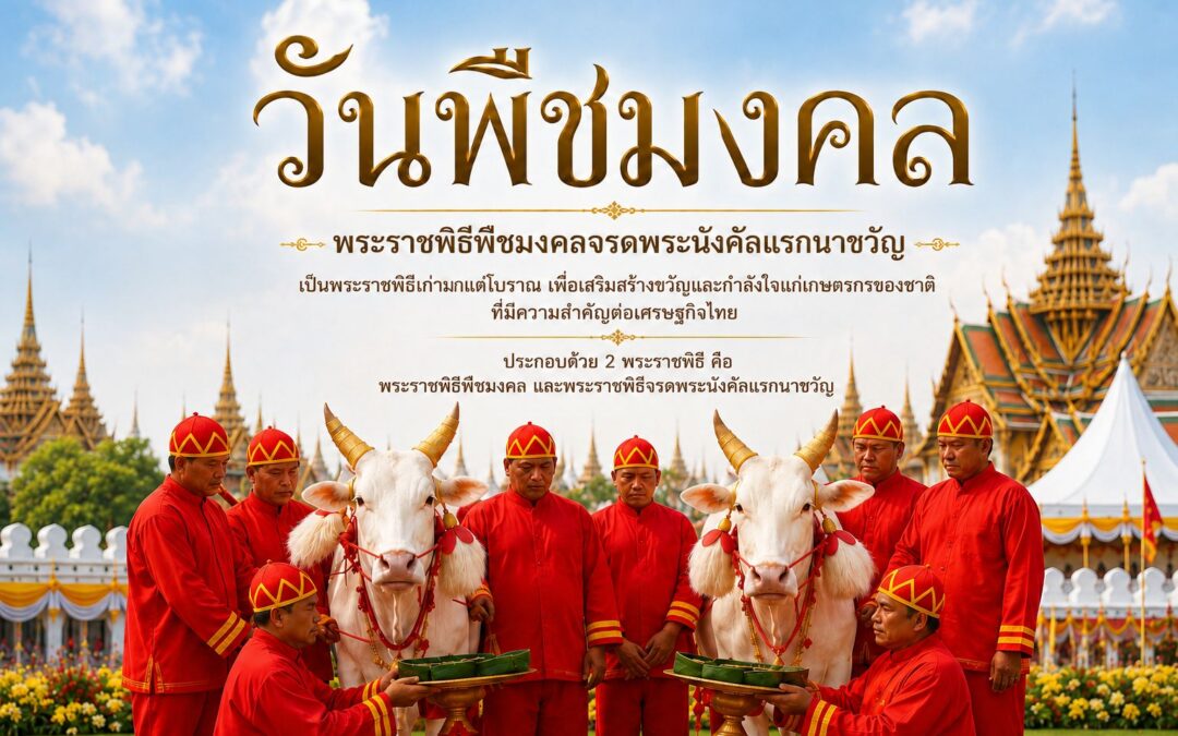 วันพืชมงคล พระราชพิธีพืชมงคลจรดพระนังคัลแรกนาขวัญ