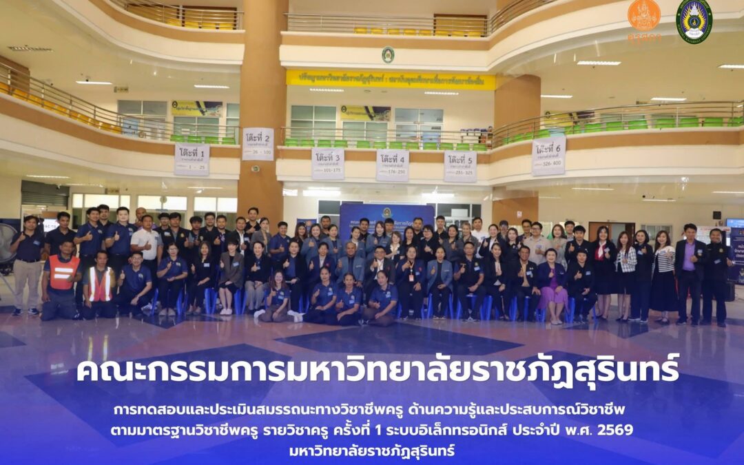 คณาจารย์และบุคลากรคณะเกษตรและอุตสาหกรรมเกษตร เข้าร่วมเป็นกรรมการทดสอบด้านความรู้และประสบการณ์วิชาชีพตามมาตรฐานวิชาชีพครู