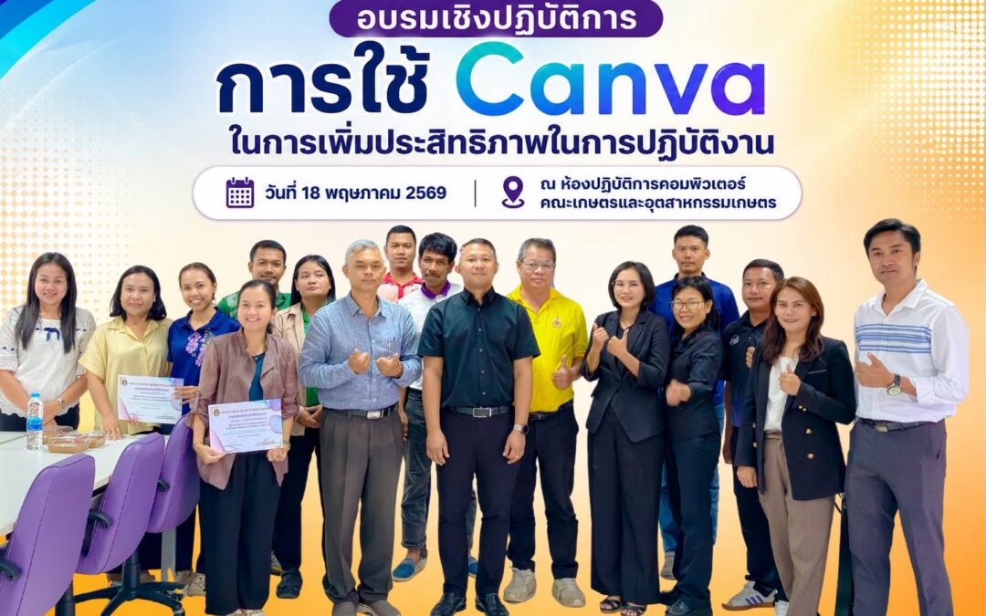 โครงการพัฒนาบุคลากรสายสนับสนุนตามสายงาน อบรมเชิงปฏิบัติการ การใช้ Canva ในการเพิ่มประสิทธิภาพในการปฏิบัติงาน