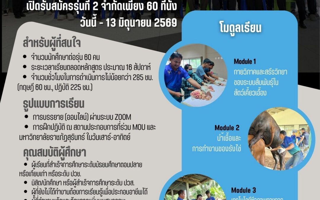เปิดรับสมัคร บัณฑิตพันธุ์ใหม่ #สืบพันธุ์เคี้ยวเอื้อง รุ่น2 หลักสูตรประกาศนียบัตร “การใช้เทคโนโลยีชีวภาพทางการสืบพันธุ์ในสัตว์เคี้ยวเอื้อง”