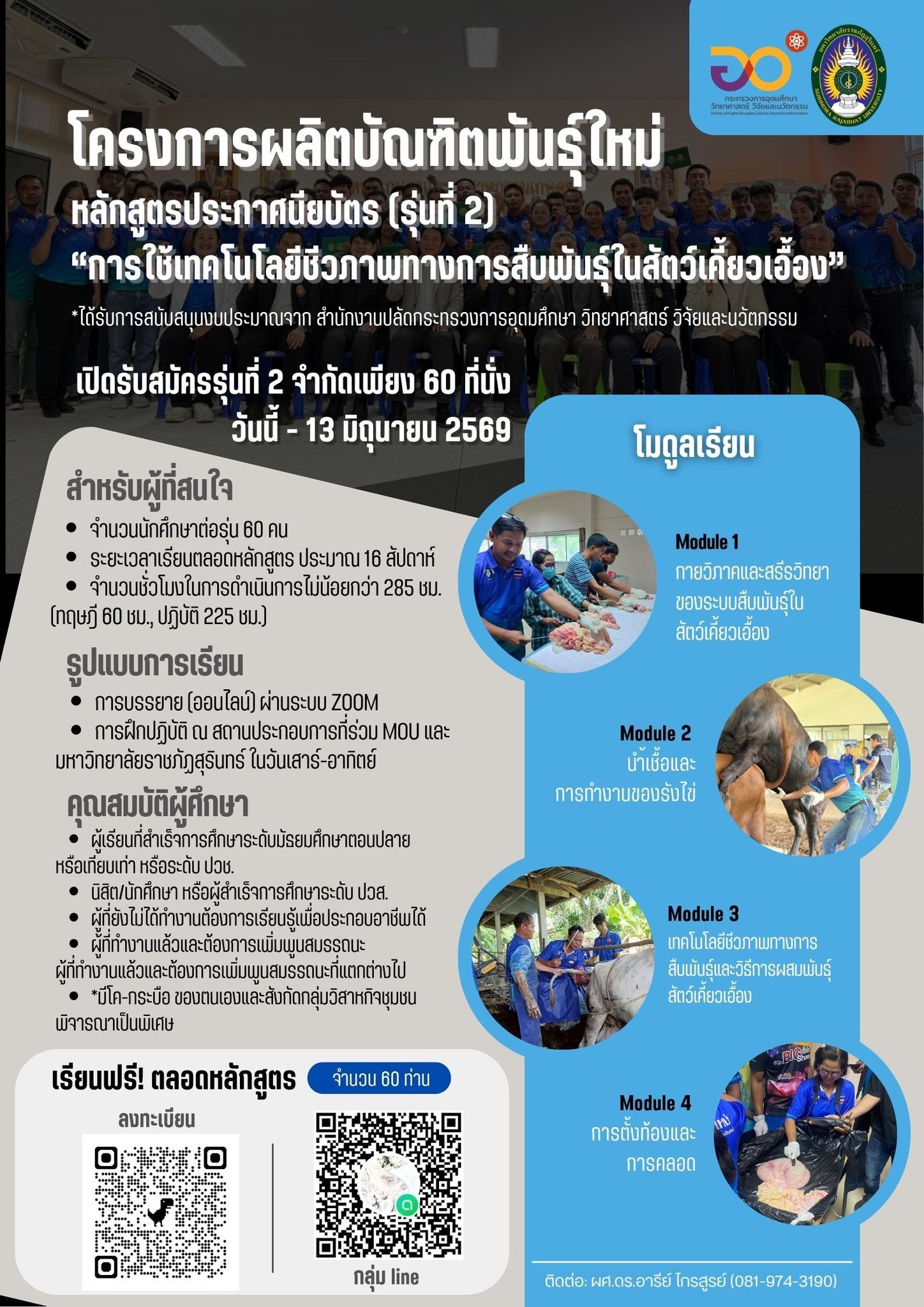 เปิดรับสมัคร บัณฑิตพันธุ์ใหม่ #สืบพันธุ์เคี้ยวเอื้อง รุ่น2 หลักสูตรประกาศนียบัตร “การใช้เทคโนโลยีชีวภาพทางการสืบพันธุ์ในสัตว์เคี้ยวเอื้อง”