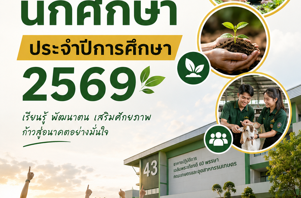📢 ประชาสัมพันธ์ตารางกิจกรรมนักศึกษา ประจำปีการศึกษา 2569