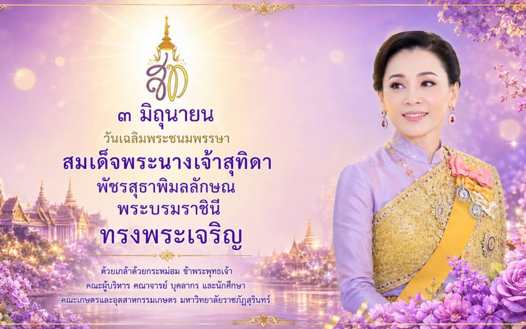 พิธีเฉลิมพระเกียรติเนื่องในโอกาสวันเฉลิมพระชนมพรรษา สมเด็จพระนางเจ้าสุทิดา พัชรสุธาพิมลลักษณ พระบรมราชินี
