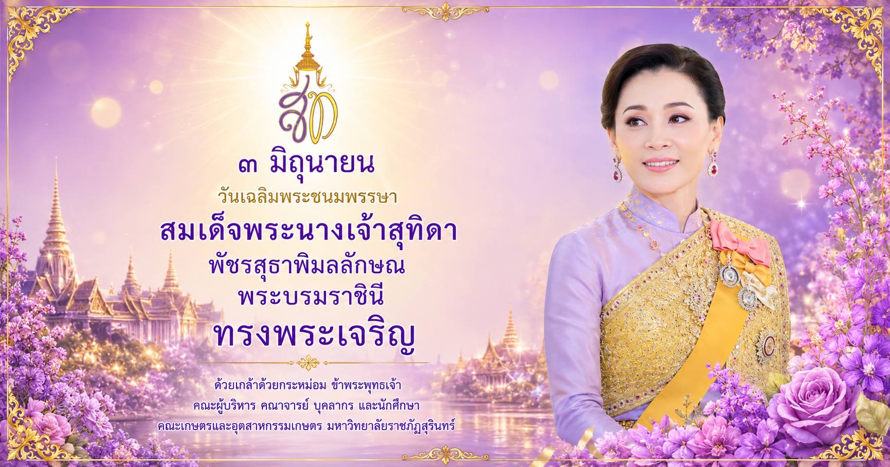 พิธีเฉลิมพระเกียรติเนื่องในโอกาสวันเฉลิมพระชนมพรรษา สมเด็จพระนางเจ้าสุทิดา พัชรสุธาพิมลลักษณ พระบรมราชินี