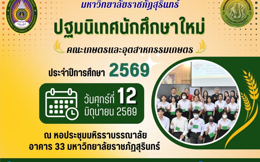 ขอต้อนรับน้องใหม่ คณะเกษตรและอุตสาหกรรมเกษตร มรภ.สุรินทร์