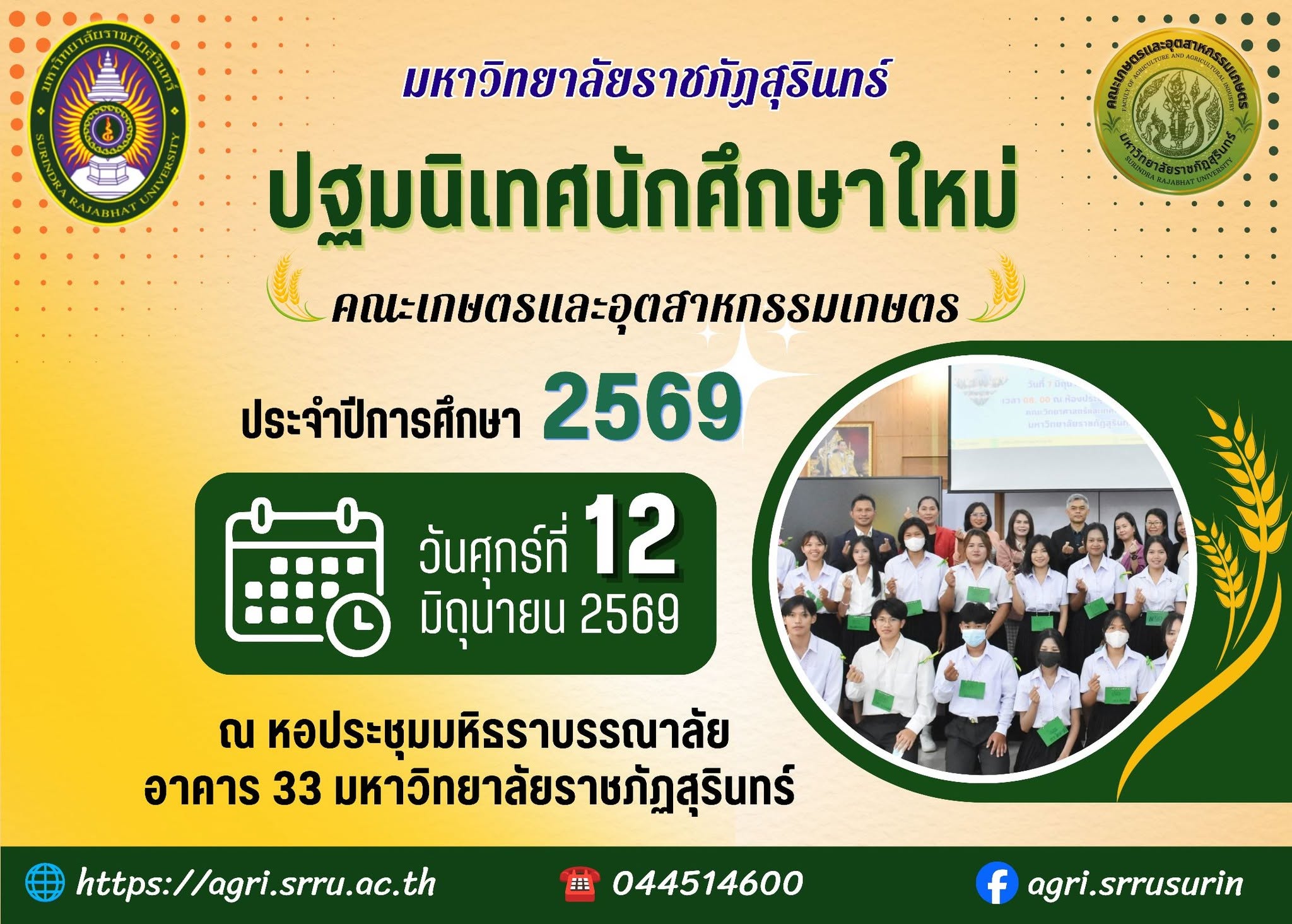 ขอต้อนรับน้องใหม่ คณะเกษตรและอุตสาหกรรมเกษตร มรภ.สุรินทร์