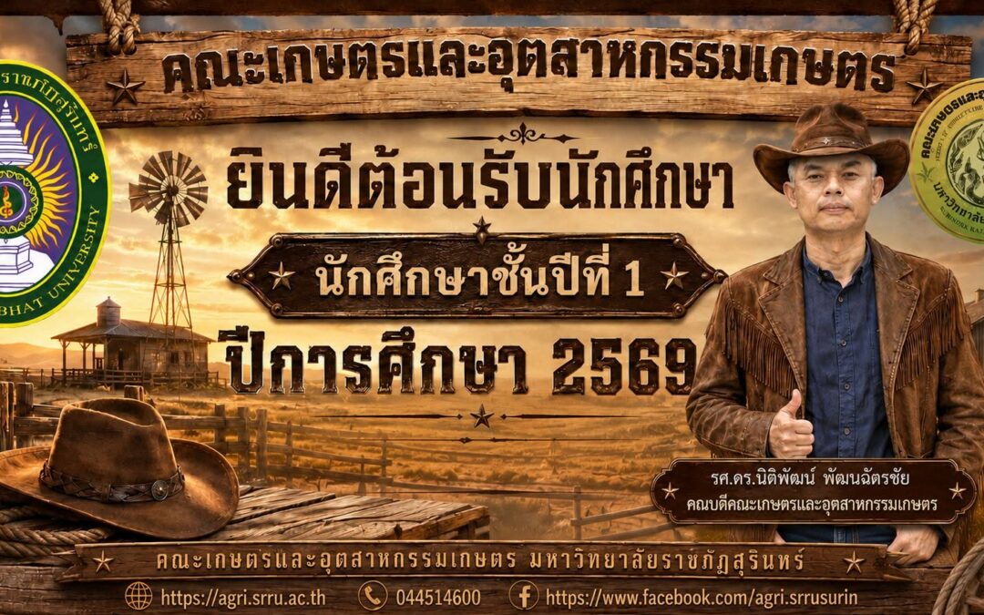 ยินดีต้อนรับ นักศึกษาใหม่ ประจำปีการศึกษา 2569