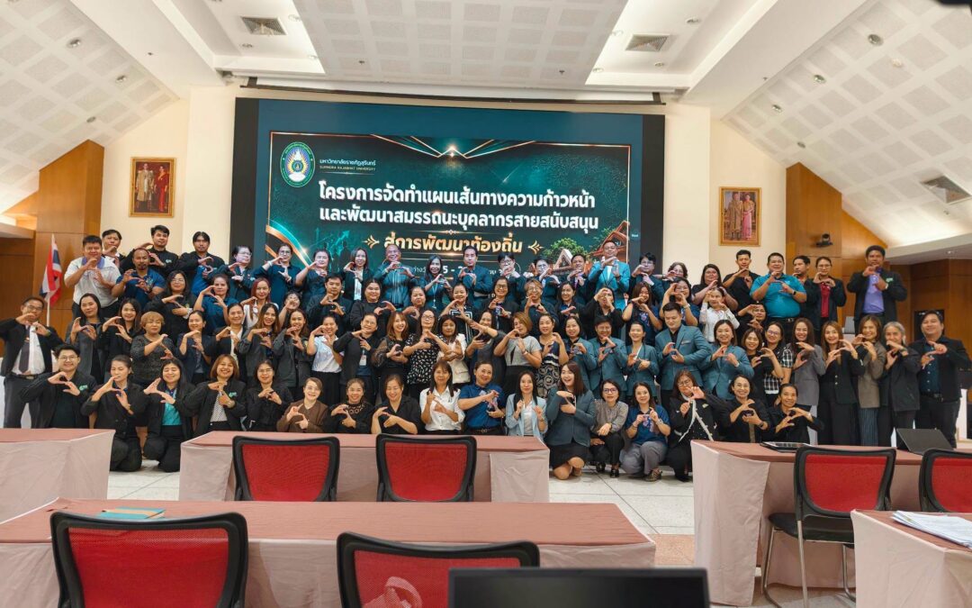 โครงการจัดทำแผนเส้นทางความก้าวหน้า และพัฒนาสมรรถนะบุคลากรสายสนับสนุน สู่การพัฒนาท้องถิ่น
