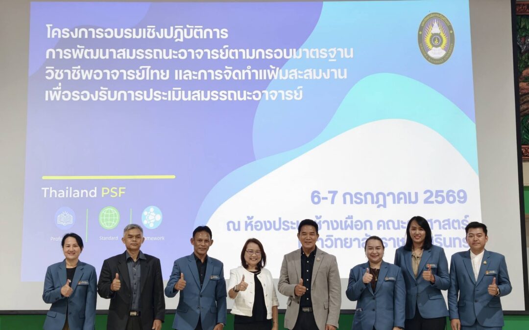 โครงการอบรมเชิงปฏิบัติการ การพัฒนาสมรรถนะอาจารย์ตามกรอบวิชาชีพอาจารย์ไทย (Thailand PSF) และการจัดทำแฟ้มสะสมงานเพื่อรองรับการประเมินสมรรถนะอาจารย์