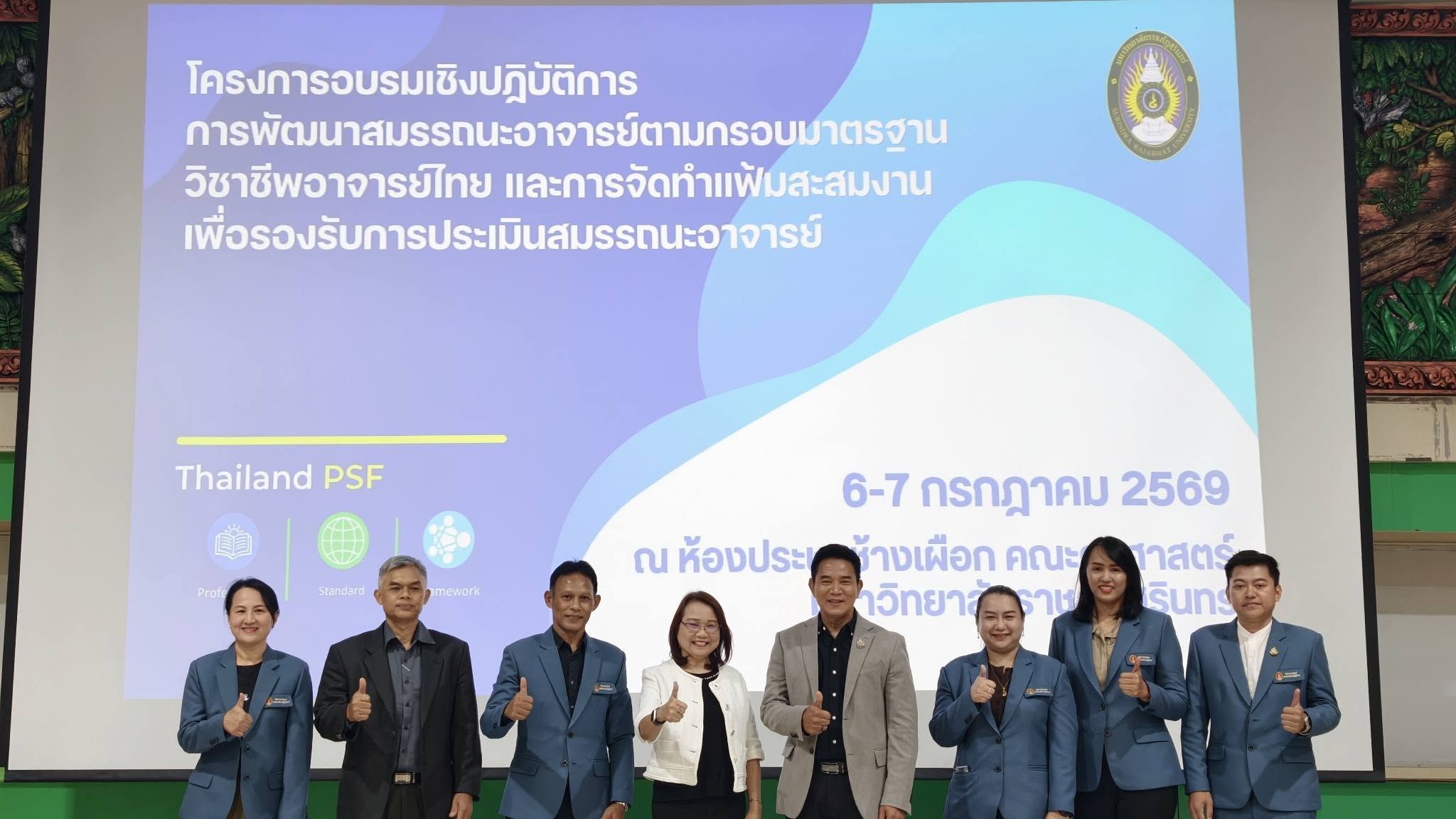 โครงการอบรมเชิงปฏิบัติการ การพัฒนาสมรรถนะอาจารย์ตามกรอบวิชาชีพอาจารย์ไทย (Thailand PSF) และการจัดทำแฟ้มสะสมงานเพื่อรองรับการประเมินสมรรถนะอาจารย์