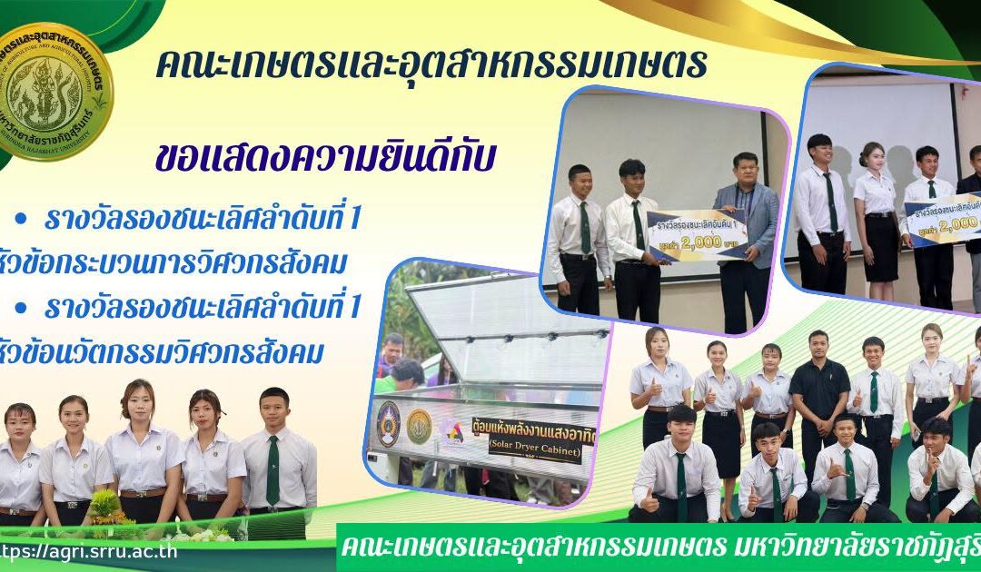 ขอแสดงความยินดีกับ นักศึกษาทีมเกษตรอาสา คณะเกษตรและอุตสาหกรรมเกษตร
