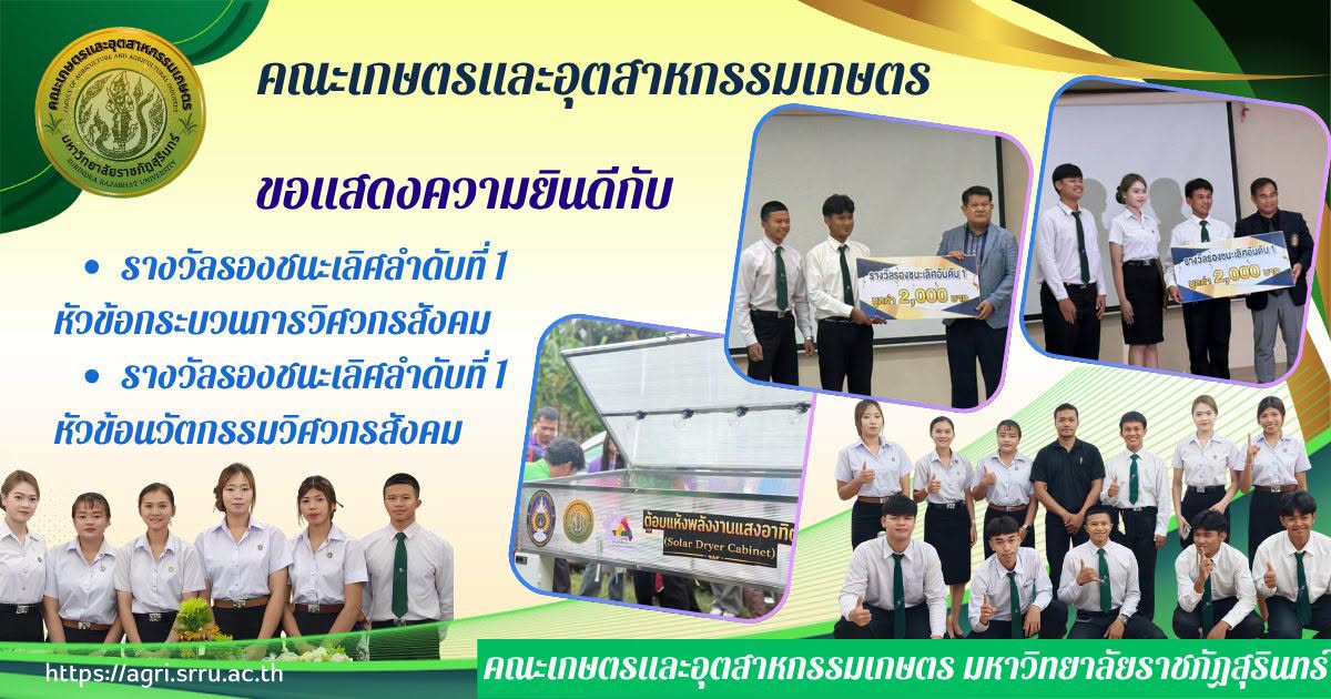 ขอแสดงความยินดีกับ นักศึกษาทีมเกษตรอาสา คณะเกษตรและอุตสาหกรรมเกษตร