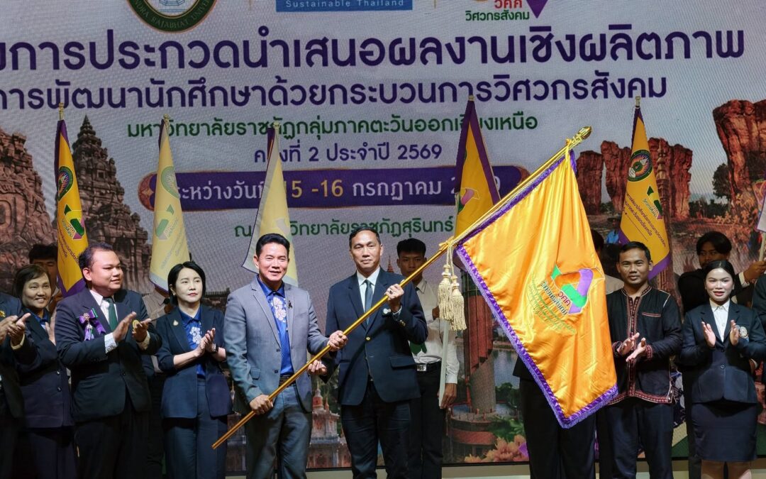 โครงการการประกวดนำเสนอผลงานเชิงผลลัพธ์การพัฒนานักศึกษาด้วยกระบวนการวิศวกรสังคม มหาวิทยาลัยราชภัฏกลุ่มภาคตะวันออกเฉียงเหนือ ครั้งที่ 2 ประจำปี 2569 ระหว่างวันที่ 15–16 กรกฎาคม 2569
