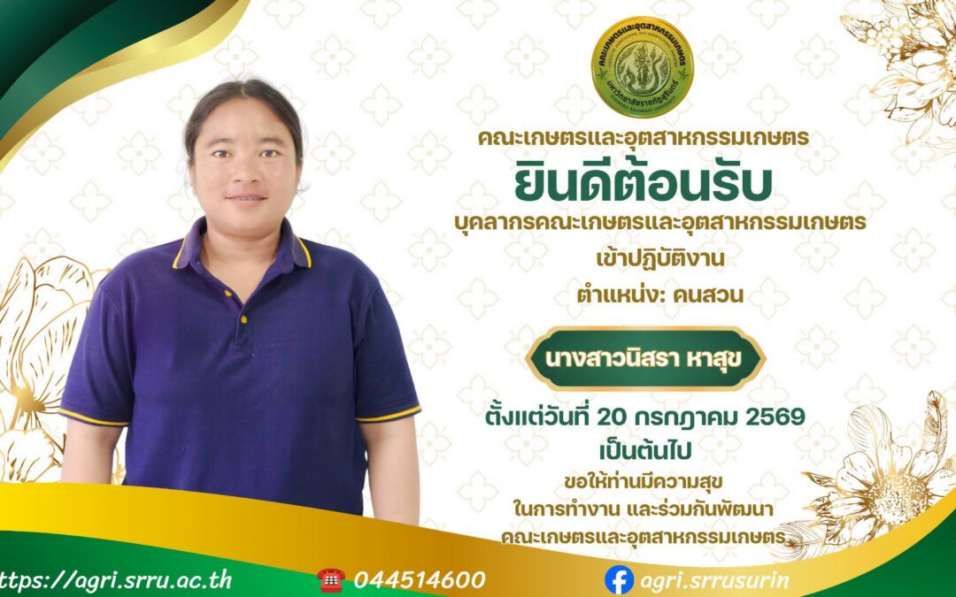 ขอแสดงความยินดีและยินดีต้อนรับ คณะเกษตรและอุตสาหกรรมเกษตร มหาวิทยาลัยราชภัฏสุรินทร์ มีความยินดีต้อนรับ นางสาวนิสรา หาสุข เข้าปฏิบัติงานในตำแหน่ง คนสวน