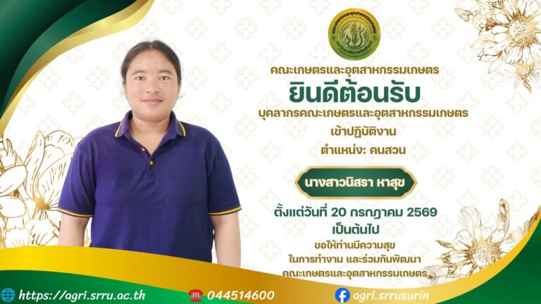 ขอแสดงความยินดีและยินดีต้อนรับ คณะเกษตรและอุตสาหกรรมเกษตร มหาวิทยาลัยราชภัฏสุรินทร์ มีความยินดีต้อนรับ นางสาวนิสรา หาสุข เข้าปฏิบัติงานในตำแหน่ง คนสวน