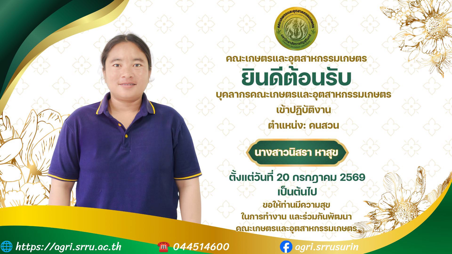 ขอแสดงความยินดีและยินดีต้อนรับ คณะเกษตรและอุตสาหกรรมเกษตร มหาวิทยาลัยราชภัฏสุรินทร์ มีความยินดีต้อนรับ นางสาวนิสรา หาสุข เข้าปฏิบัติงานในตำแหน่ง คนสวน