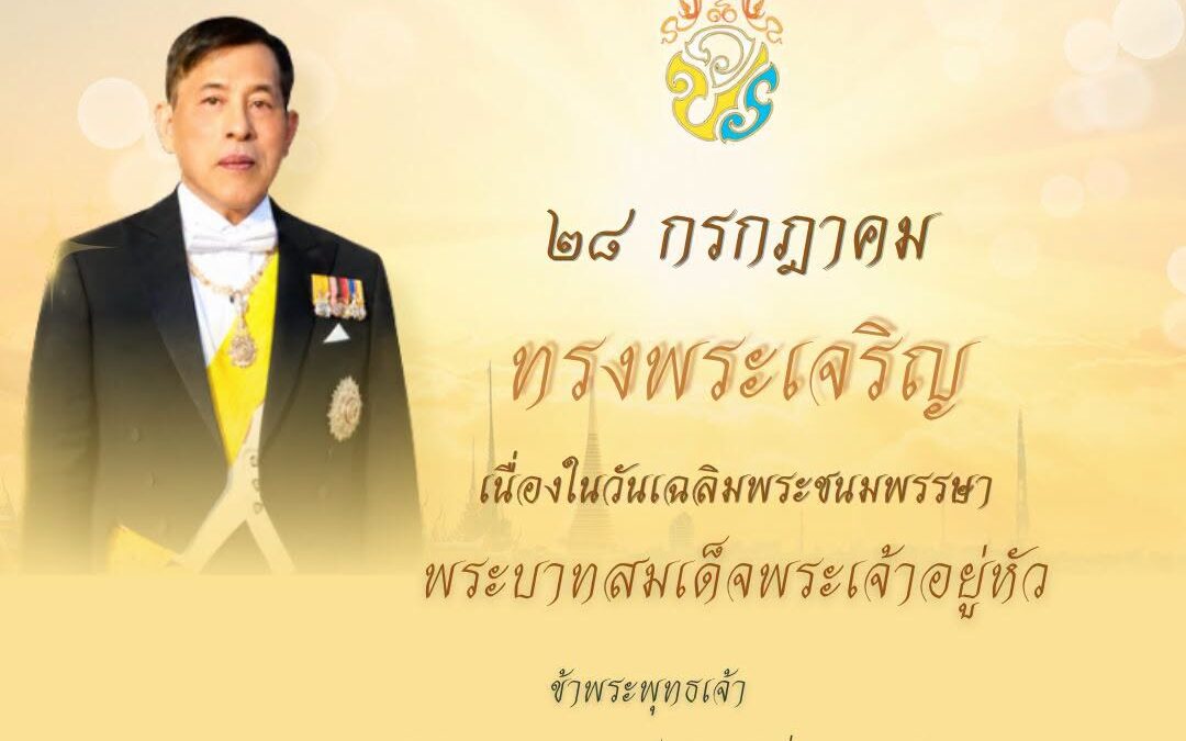 พิธีทำบุญตักบาตร ข้าวสารอาหารแห้ง แด่พระสงฆ์ จำนวน 30 รูป และร่วมกิจกรรมเฉลิมพระเกียรติ เนื่องในโอกาสวันเฉลิมพระชนมพรรษาพระบาทสมเด็จพระเจ้าอยู่หัว