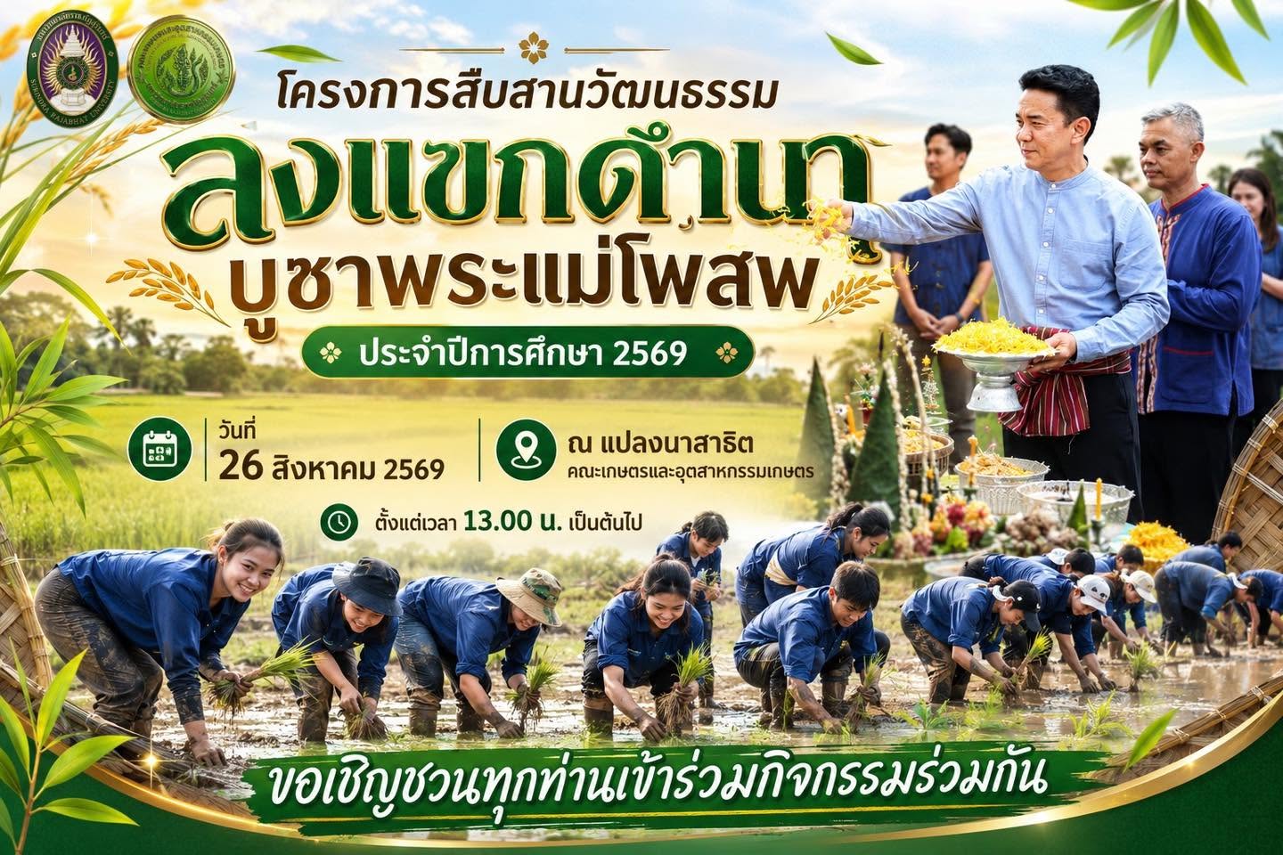 โครงการสืบสานวัฒนธรรมลงแขกดำนา บูชาพระแม่โพสพ”ประจำปีการศึกษา 2569