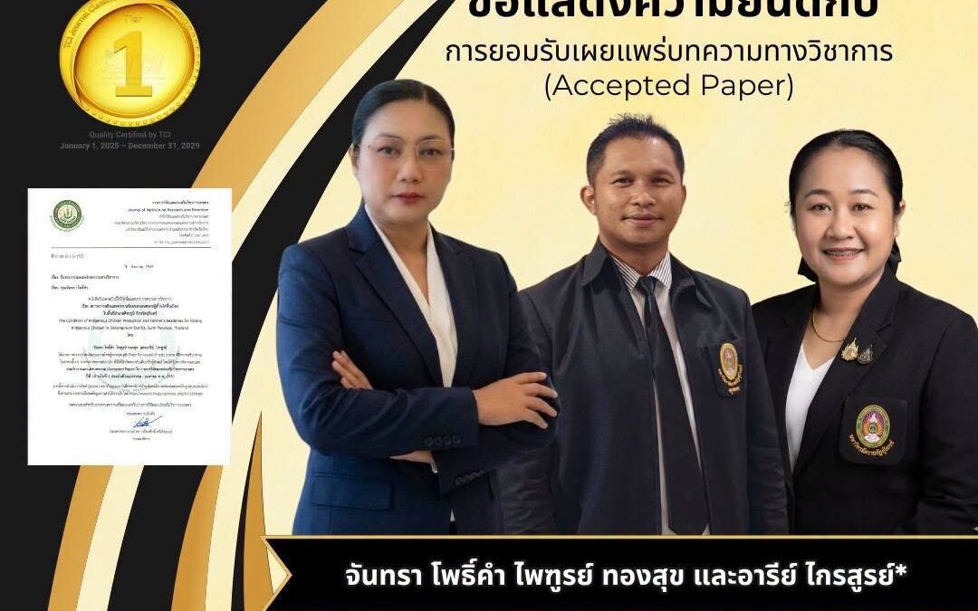 ได้รับการพิจารณายอมรับให้เผยแพร่บทความ (Accepted Paper) ใน วารสารวิจัยและส่งเสริมวิชาการเกษตร มหาวิทยาลัยแม่โจ้ ปีที่ 44 ฉบับที่ 1 (ประจำเดือนมกราคม – เมษายน พ.ศ. 2570) ฐานข้อมูล TCI1