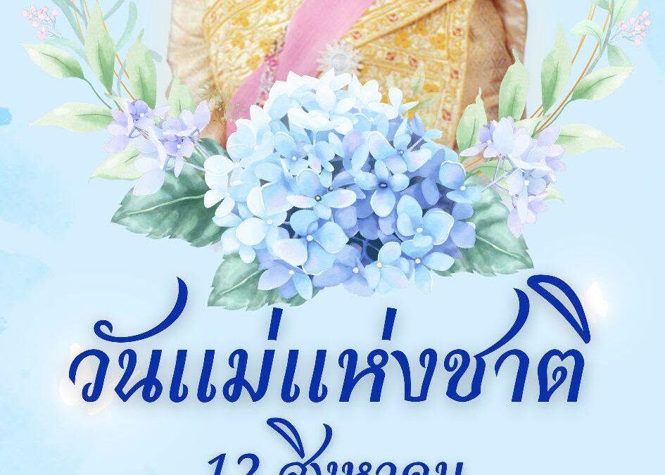 วันแม่แห่งชาติ 12 สิงหาคม 2569