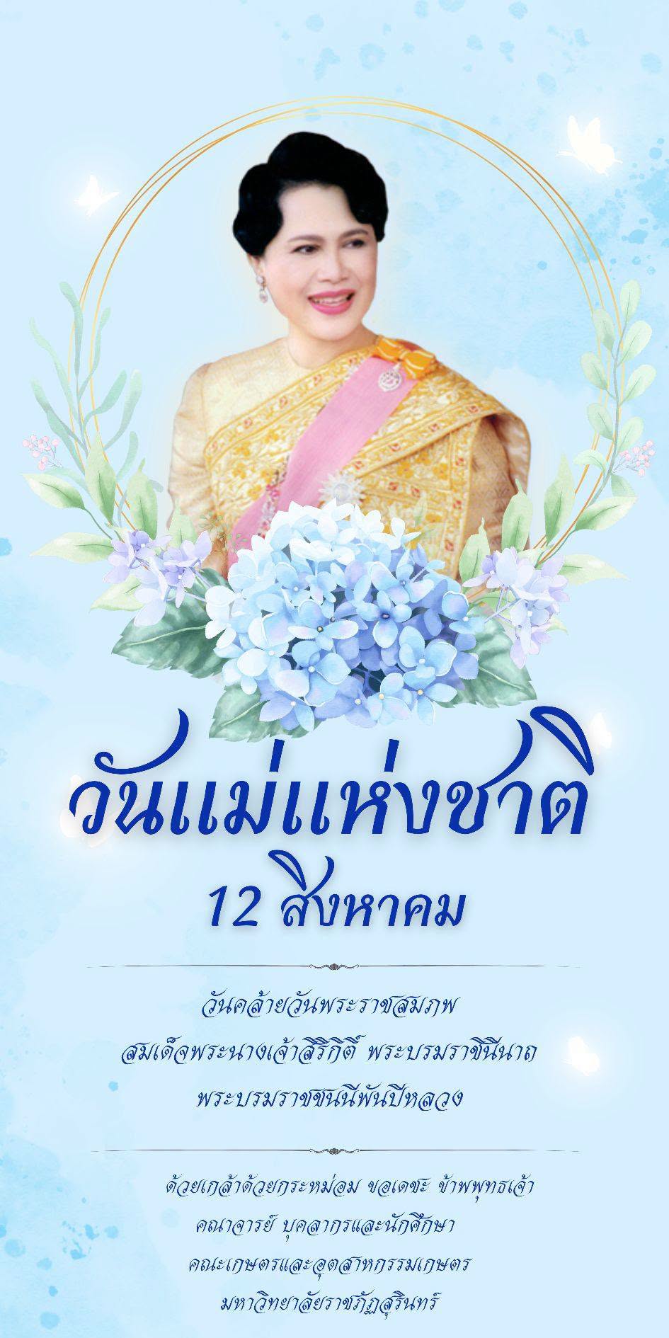  วันแม่แห่งชาติ 12 สิงหาคม 2569