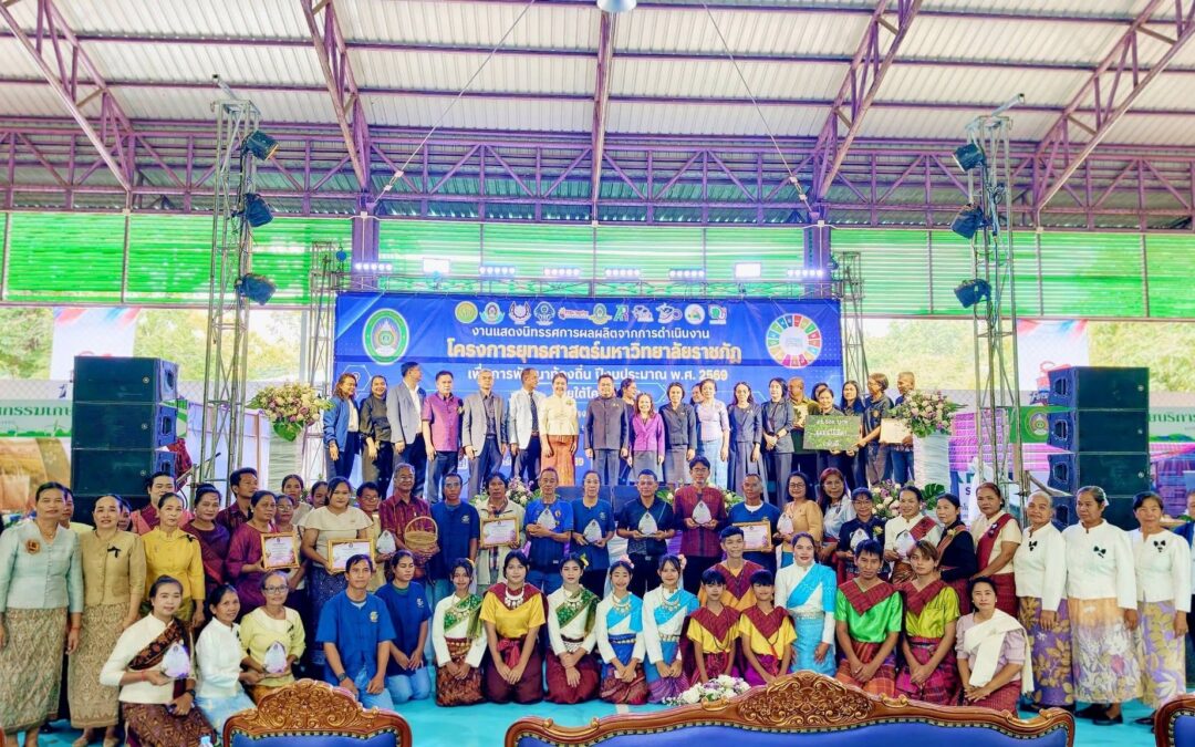 โครงการยุทธศาสตร์มหาวิทยาลัยราชภัฏสุรินทร์เพื่อการพัฒนาท้องถิ่น ประจำปีงบประมาณ พ.ศ. 2569