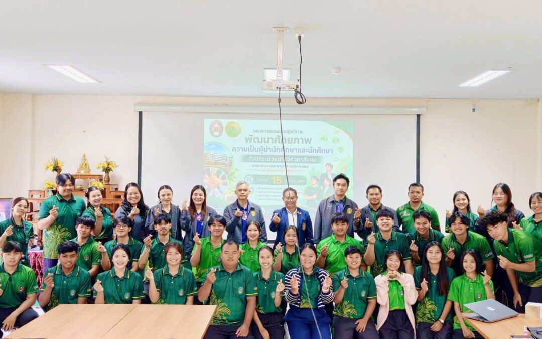 โครงการอบรมเชิงปฏิบัติการพัฒนาศักยภาพความเป็นผู้นำนักศึกษาและนักศึกษา ด้วยกระบวนการวิศวกรสังคม ประจำปีการศึกษา 2569