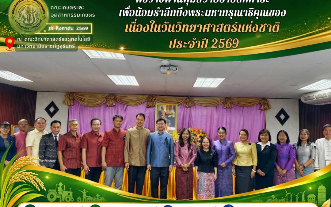 พิธีวางพานพุ่มถวายราชสักการะ เพื่อน้อมรำลึกถึงพระมหากรุณาธิคุณของ พระบาทสมเด็จพระจอมเกล้าเจ้าอยู่หัว (รัชกาลที่ 4) “พระบิดาแห่งวิทยาศาสตร์ไทย” เนื่องในวันวิทยาศาสตร์แห่งชาติ ประจำปี 2569