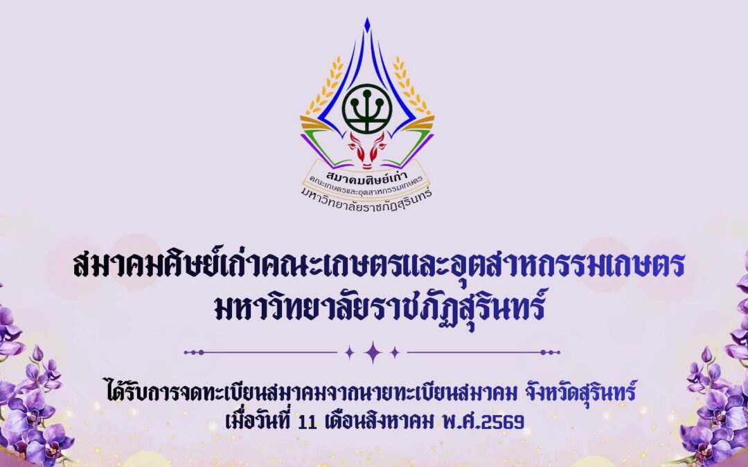 “สมาคมศิษย์เก่าคณะเกษตรและอุตสาหกรรมเกษตร มหาวิทยาลัยราชภัฏสุรินทร์”