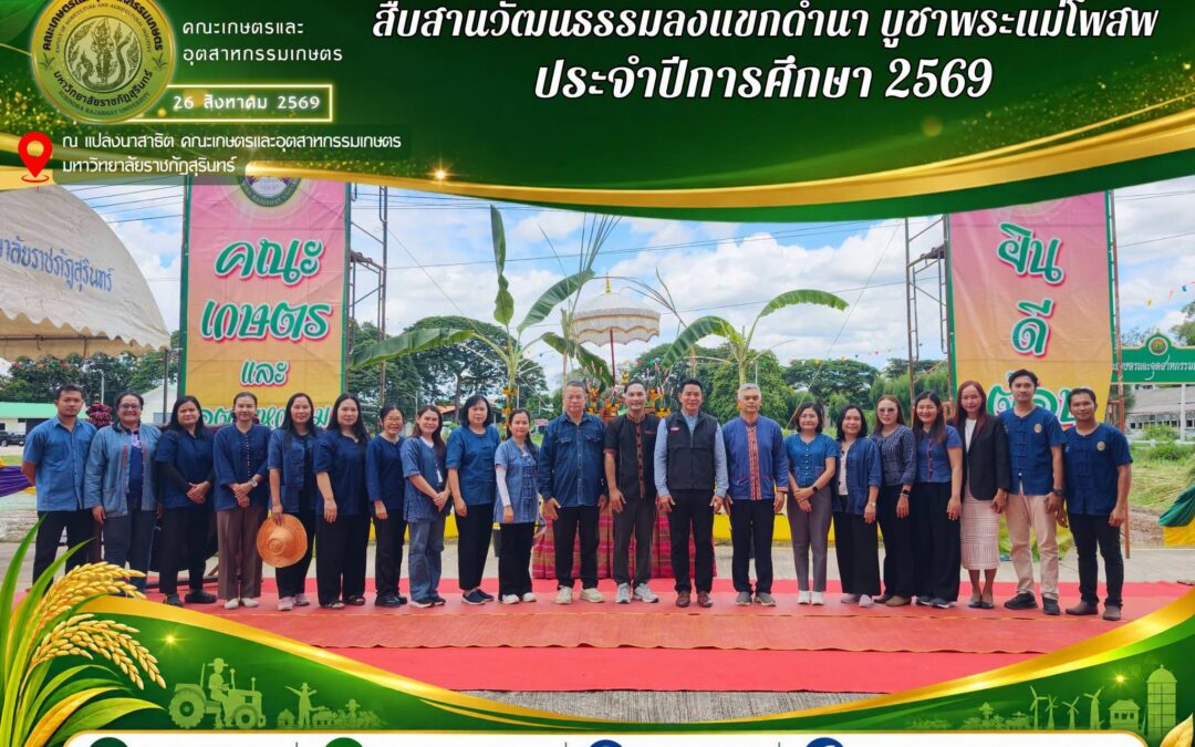 สืบสานวัฒนธรรมลงแขกดำนา บูชาพระแม่โพสพ