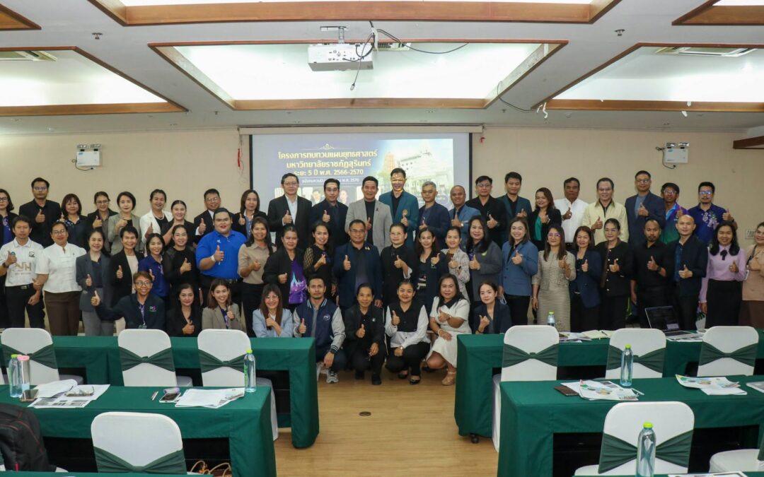 การประชุมเชิงปฏิบัติการโครงการทบทวนแผนยุทธศาสตร์มหาวิทยาลัยราชภัฏสุรินทร์ ระยะ 5 ปี (พ.ศ. 2566–2570) ฉบับทบทวนปีงบประมาณ พ.ศ. 2570