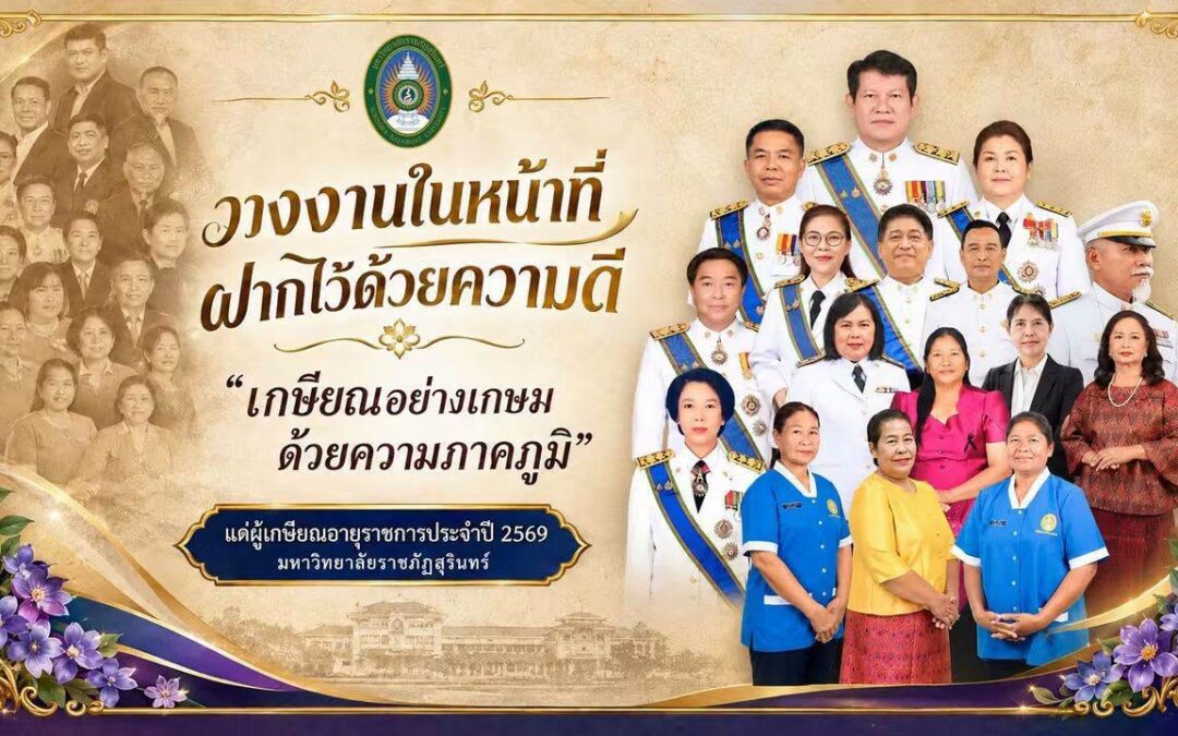 วางงานในหน้าที่ ฝากไว้ด้วยความดี “เกษียณอย่างเกษม ด้วยความภาคภูมิ”