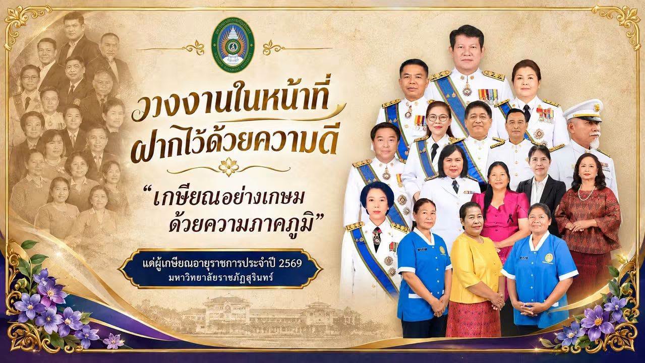 วางงานในหน้าที่ ฝากไว้ด้วยความดี “เกษียณอย่างเกษม ด้วยความภาคภูมิ”
