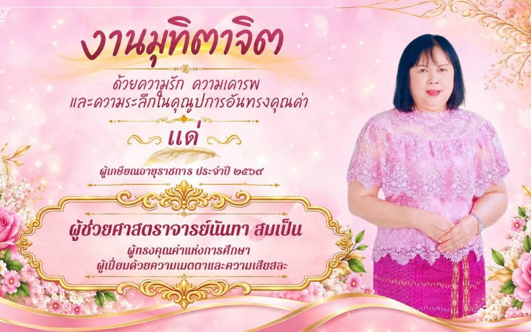 มุทิตาจิตด้วยความรัก ความเคารพ และระลึกถึงคุณูปการอันทรงคุณค่า แด่ ผู้ช่วยศาสตราจารย์นันทา สมเป็น ผู้เกษียณอายุราชการ ประจำปี 2569